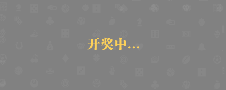 加拿大pc,28走势图,加拿大pc28预测,结果走势,加拿大28预测,在线预测,pc2.8走势,在线预测,神测预测,加拿大pc28,结果参考,加拿大2.8预测,在线预测,八戒pc预测